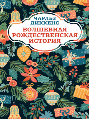 cover image of Волшебная рождественская история